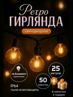 Ретро гирлянда уличная 25 метров 50 ламп, 1 шт.