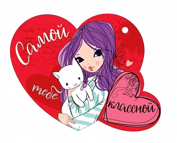 Открытка (12*9,4см), Самой классной, 1 шт.