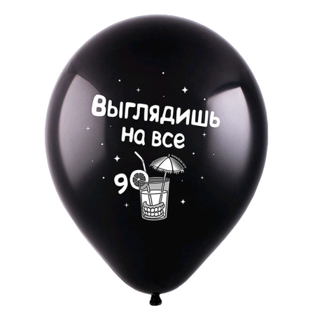 Шар (12"/30см) С Днем рождения, Прикол (4 дизайна), Черный, пастель, 2 ст, 100 шт.
