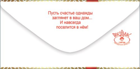 Конверт для денег (16,8*8,2см), С Новосельем!, 1 шт.
