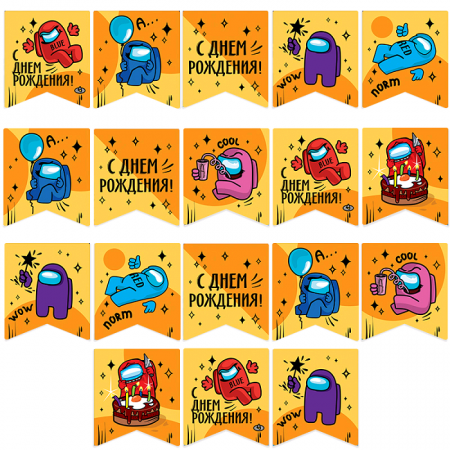 Гирлянда-флажки (300см), Игра Среди Нас, С Днем Рождения!, 1 шт.