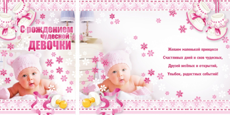 Открытка (А5), С рождением чудесной девочки! Ребенок, 1 шт.