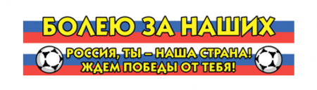 Шарф болельщика "Болею за наших" двусторонний, (130х15см), 1 шт.