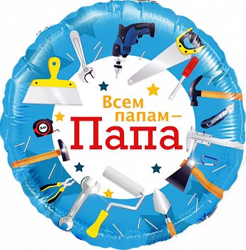 Шар (18''/46см) Круг, Всем папам - Папа (инструменты), 1 шт. в упак.