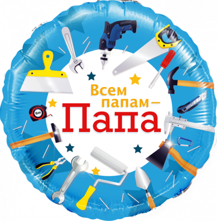 Шар (18''/46см) Круг, Всем папам - Папа (инструменты), 1 шт. в упак.