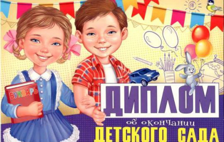 Диплом об окончании детского сада, 1 шт.