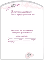 Приглашение на свадьбу (14*8,6 см), 1 шт.