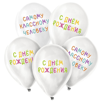 Шар (12"/30см) Самому классному человеку, пастель, 5 шт. 