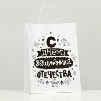 Пакет подарочный (24*10*30см), С Днём Защитника Отечества, 1 шт.