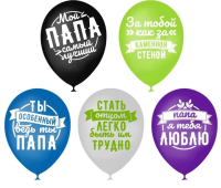Шар (12"/30см) Комплименты папе,ассорти, пастель, 25 шт.