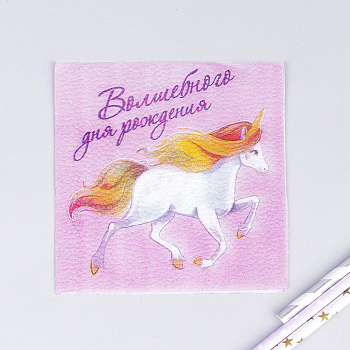 Салфетки бумажные (24*24см), "Волшебного дня рождения", 50 шт.