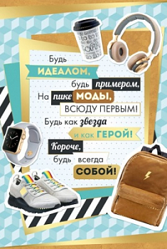 Открытка-поздравление (12,2*18,2см), Будь идеалом, будь примером...", 1 шт.