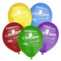 Шар (12"/30 см) С приездом, Ассорти, Пастель, 25 шт.