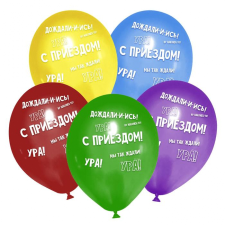 Шар (12"/30 см) С приездом, Ассорти, Пастель, 25 шт.