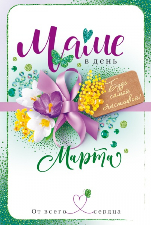 Открытка (12,2*18,2 см)  "Маме в день 8 Марта! От всего сердца..", 1 шт.
