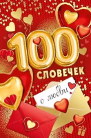 Открытка (13,5*17,6см), 100 словечек о любви, 1 шт.