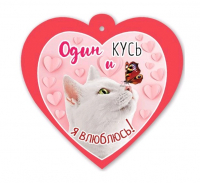 Открытка-отношение (9,6*9,6см), Один кусь и я влюблюсь!, 1 шт.
