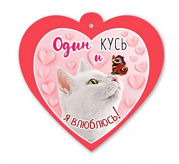 Открытка-отношение (9,6*9,6см), Один кусь и я влюблюсь!, 1 шт.
