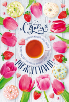 kcsonsssf8o8a686haksdzp1ofy8fbw9 Открытка (12,2*18,2см), С Днем рождения! Исполнения желаний, Тюльпаны, 1 шт.