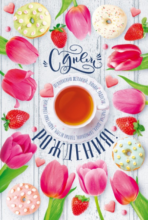 Открытка (12,2*18,2см), С Днем рождения! Исполнения желаний, Тюльпаны, 1 шт.