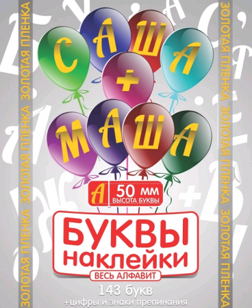 Наклейки Буквы, 50 мм, Золото, 1 шт.