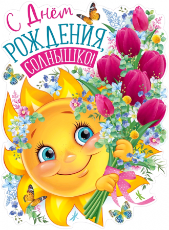 Плакат (44*60см), С Днем рождения, солнышко!, 1 шт.