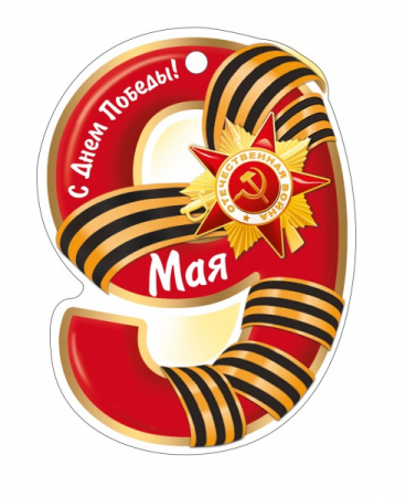Открытка (8,4*10,4см), 9 мая! С Днем Победы!, 1 шт.