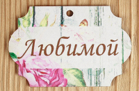 Шильдик "Любимой" классика (8*5,3) МДФ 3мм, УФ печать, 1 шт.