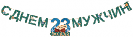 Гирлянда (300 см), "23 Февраля", 1 шт.