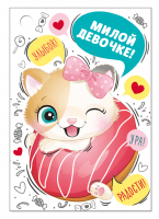 Открытка-поздравление (7,9*5,5 см) "Милой девочке!", 1 шт.