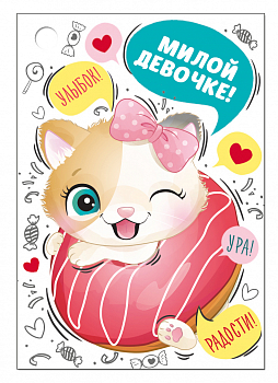 Открытка-поздравление (7,9*5,5 см) "Милой девочке!", 1 шт.