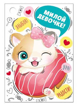 Открытка-поздравление (7,9*5,5 см) "Милой девочке!", 1 шт.