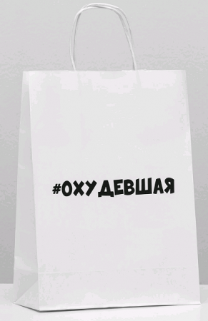 Пакет подарочный (24*10*33 см), Похудевшая, 1 шт.