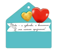 Открытка (9,4*9,4см), Для тебя от всего сердца, 1 шт.