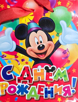 Пакет ламинат вертикальный Микки "С Днем Рождения",11*14*5 см, 1шт.