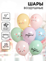 Шар (12"/30см) Малыши, Наша радость!, Ассорти, 25 шт.