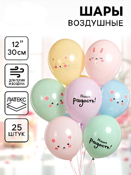 Шар (12"/30см) Малыши, Наша радость!, Ассорти, 25 шт.