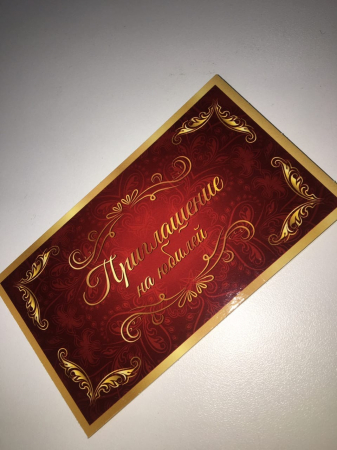 Приглашение на юбилей, 1 шт.