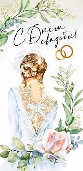 Конверт для денег (16,8*8,2см), С Днем свадьбы!, 1 шт.