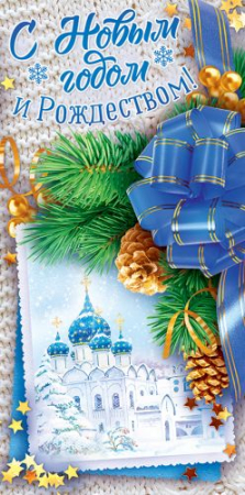 Конверт для денег (16,8*8,4см), С Новым годом и Рождеством!, 1 шт.