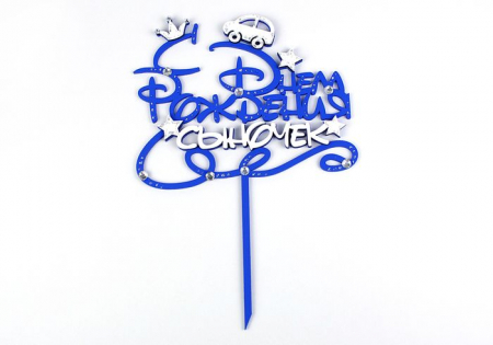 Надпись в торт "С Днём Рождения, сыночек" (15,5*22см) МДФ-3мм, оформл., Синий-белый, 1 шт.