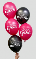 Безымянный Шар (12"/30см) Оскорбительные для крутой подруги, Ассорти, Пастель, 5 шт.