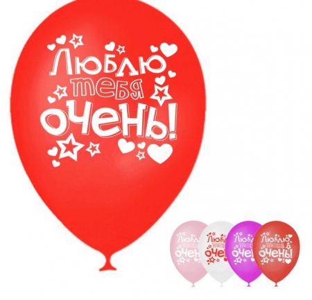 Шар (12"/30см) Люблю тебя очень, 2 ст., Ассорти, 5 шт. 