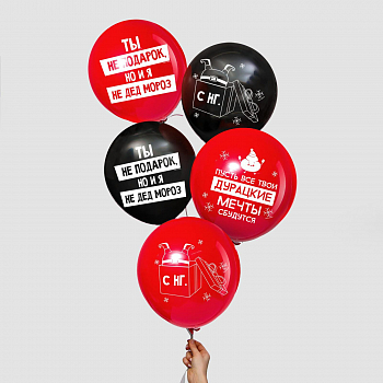 Шар (12"/30см) Новый год с приколом, Черный/красный, пастель, 5 шт. 