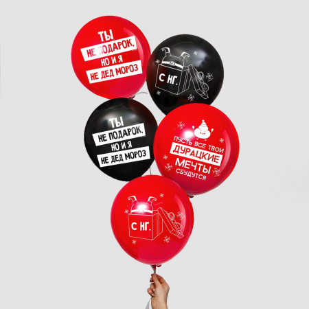 Шар (12"/30см) Новый год с приколом, Черный/красный, пастель, 5 шт. 