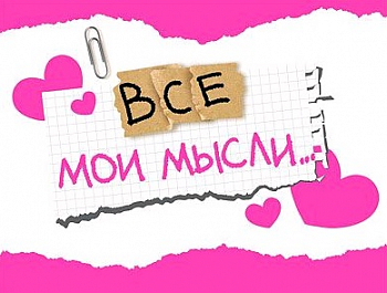 Открытка-отношение (10,4*8см), Все мои мысли..., 1 шт.