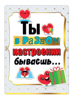 Открытка (14,6*10,6см), Ты в разном настроении бываешь..., 1 шт.
