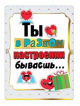 Открытка (14,6*10,6см), Ты в разном настроении бываешь..., 1 шт.