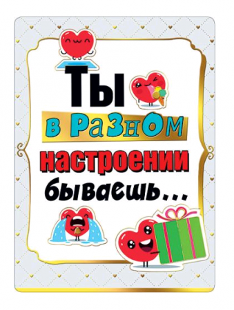 Открытка (14,6*10,6см), Ты в разном настроении бываешь..., 1 шт.