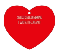 Открытка (8,6*7,4см), Обнимаю, 1 шт.